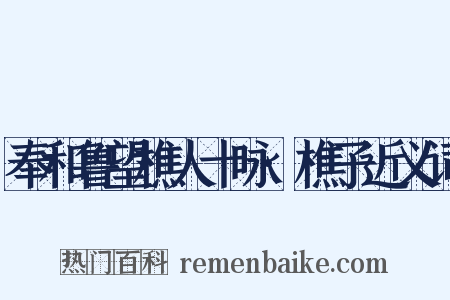 奉和鲁望樵人十咏·樵子近义词是什么意思的图片